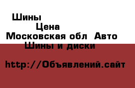 Шины Yokohama 175/65 R14 › Цена ­ 2 000 - Московская обл. Авто » Шины и диски   